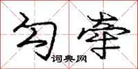 庞中华勾牵行书怎么写