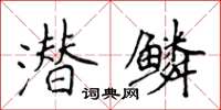 侯登峰潜鳞楷书怎么写