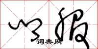 王冬龄乡服草书怎么写