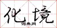 庞中华化境行书怎么写