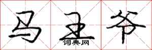 庞中华马王爷行书怎么写