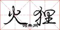 庞中华火狸行书怎么写