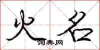 庞中华火名行书怎么写