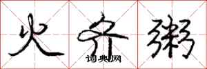 庞中华火齐粥行书怎么写