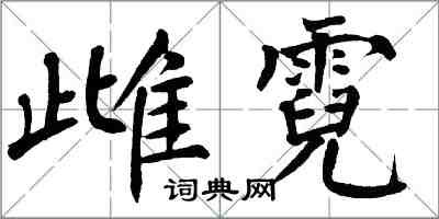 翁闿运雌霓楷书怎么写
