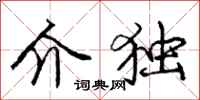 庞中华介独行书怎么写