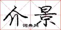 庞中华介景行书怎么写