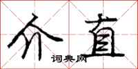 庞中华介直行书怎么写