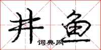 庞中华井鱼行书怎么写