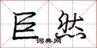 庞中华巨然行书怎么写