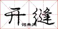 庞中华开缝行书怎么写