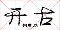 庞中华开古行书怎么写