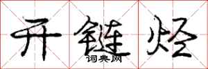 庞中华开链烃行书怎么写