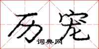 庞中华历宠行书怎么写