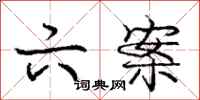 庞中华六案行书怎么写