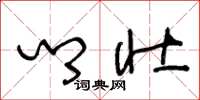 王冬龄乡壮草书怎么写