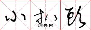 王冬龄小扒头草书怎么写