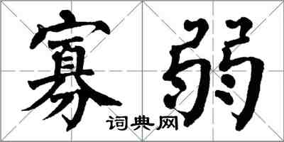 翁闿运寡弱楷书怎么写
