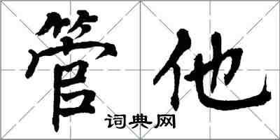 翁闿运管他楷书怎么写