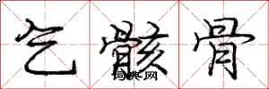 庞中华乞骸骨行书怎么写