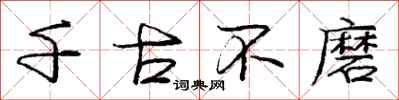 庞中华千古不磨行书怎么写