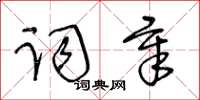 王冬龄词章草书怎么写