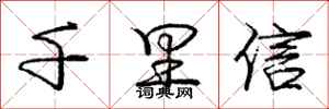 庞中华千里信行书怎么写