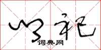 王冬龄乡祀草书怎么写