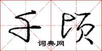 庞中华千顷行书怎么写