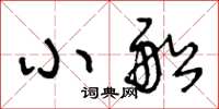 王冬龄小船草书怎么写