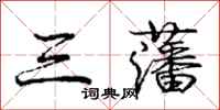 庞中华三藩行书怎么写