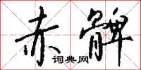 钱沛云赤髀行书怎么写