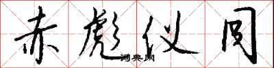 钱沛云赤彪仪同行书怎么写