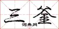 庞中华三釜行书怎么写