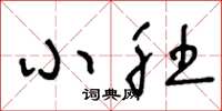 王冬龄小肚草书怎么写