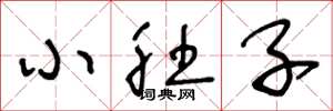 王冬龄小肚子草书怎么写