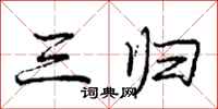 庞中华三归行书怎么写