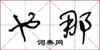 王冬龄也那草书怎么写