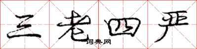 庞中华三老四严行书怎么写