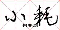 王冬龄小耗草书怎么写