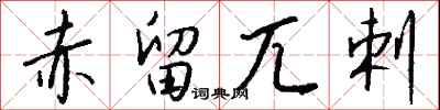 钱沛云赤留兀剌行书怎么写