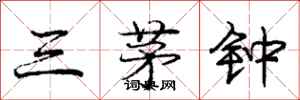 庞中华三茅钟行书怎么写