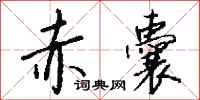 钱沛云赤囊行书怎么写