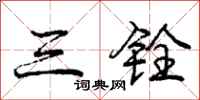 庞中华三铨行书怎么写