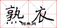 侯登峰熟衣楷书怎么写