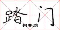 侯登峰踏门楷书怎么写