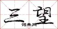 庞中华三望行书怎么写