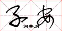 王冬龄子安草书怎么写