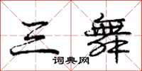 庞中华三舞行书怎么写