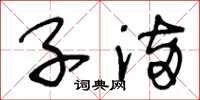王冬龄子满草书怎么写